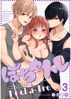 ぽちゃトレ(3) ~ジム通いを始めたら最上兄弟に食べ尽くされた件~