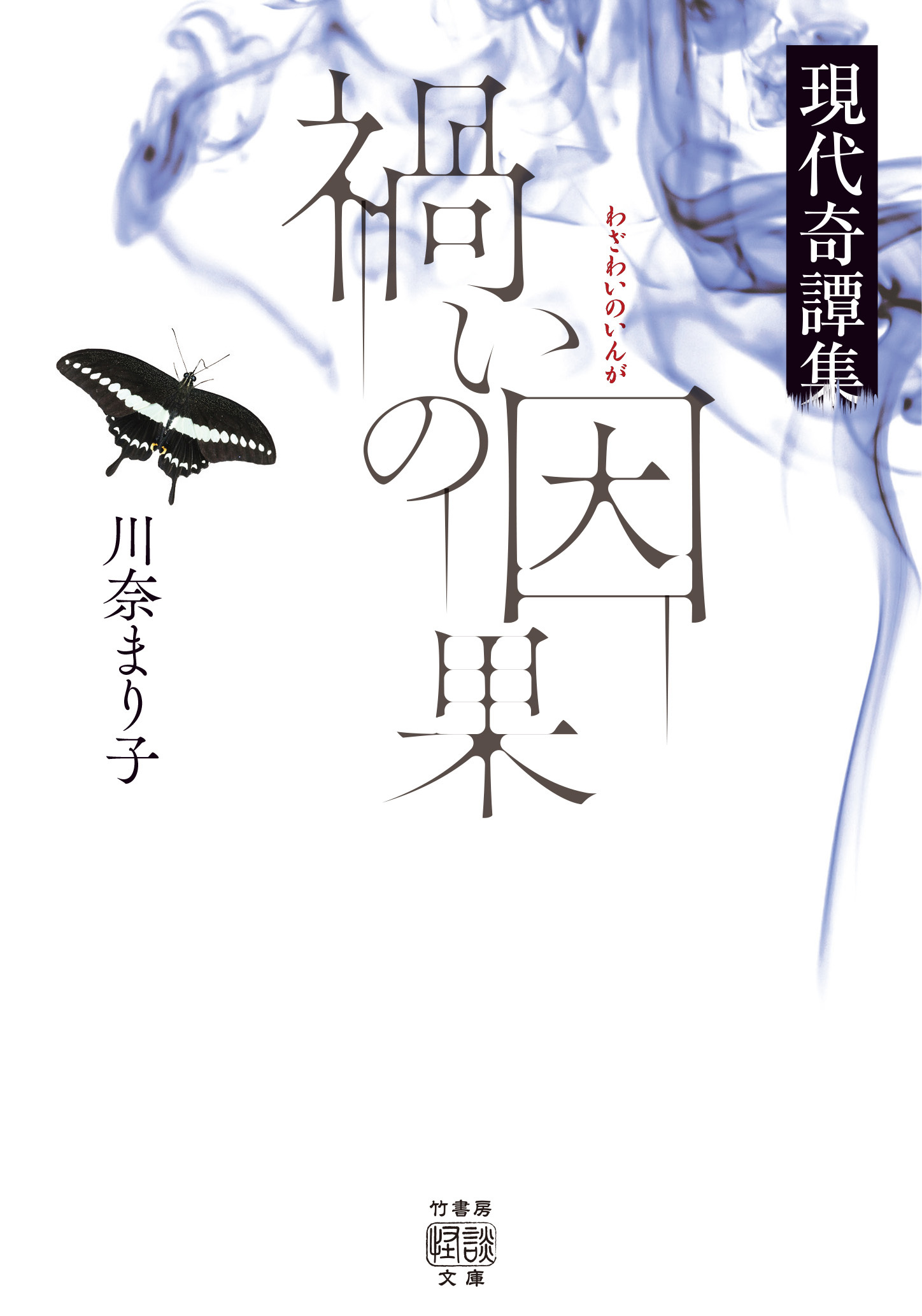 禍いの因果　現代奇譚集