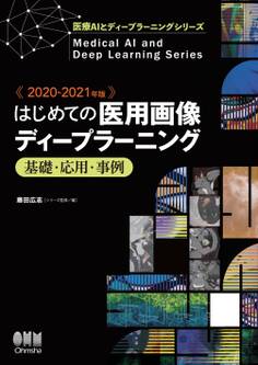 医療AIとディープラーニングシリーズ 2020-2021年版 はじめての医用画像ディープラーニング -基礎・応用・事例-