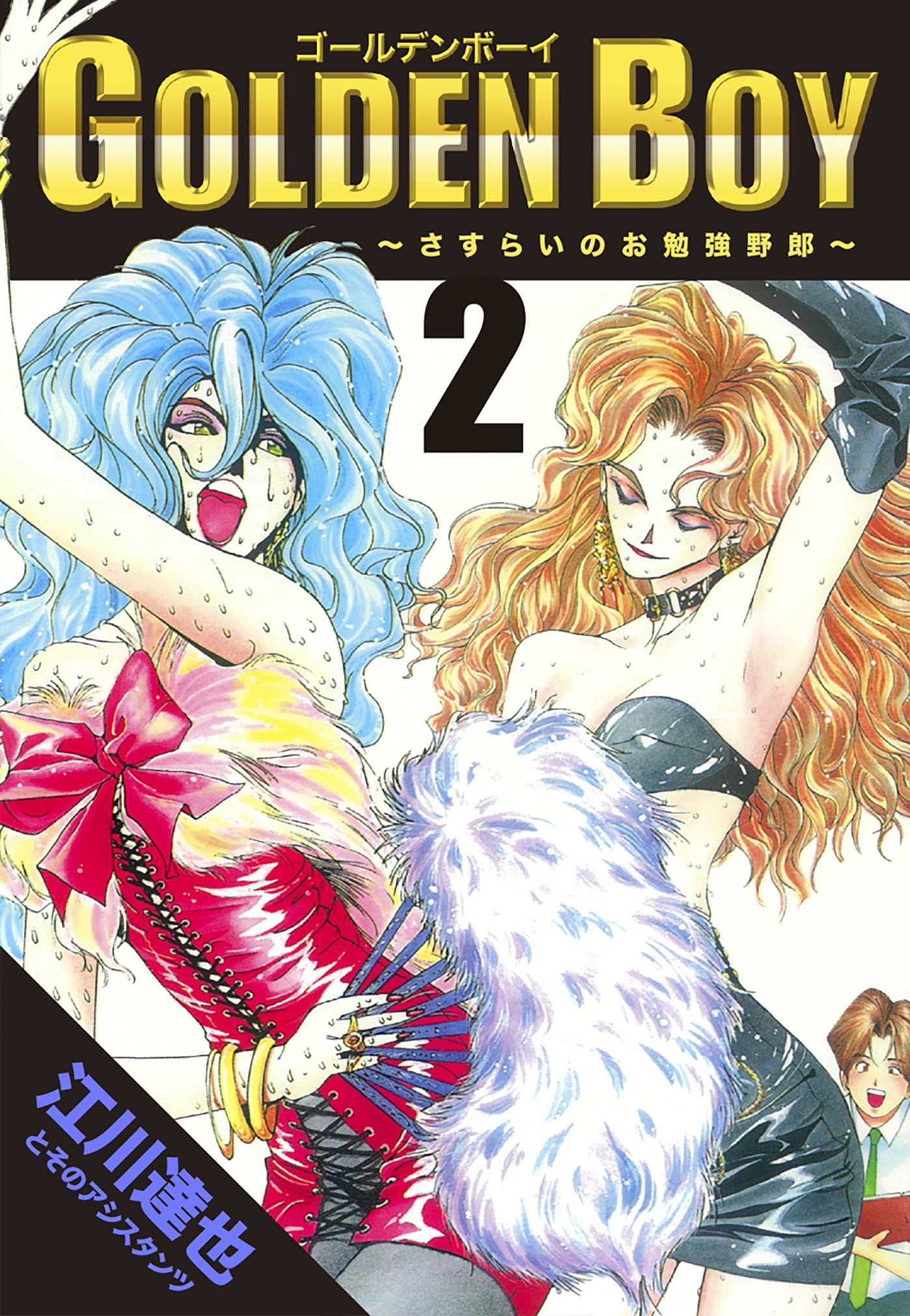 GOLDEN　BOY 2（ハーパーコリンズ・ジャパン×アルト出版）