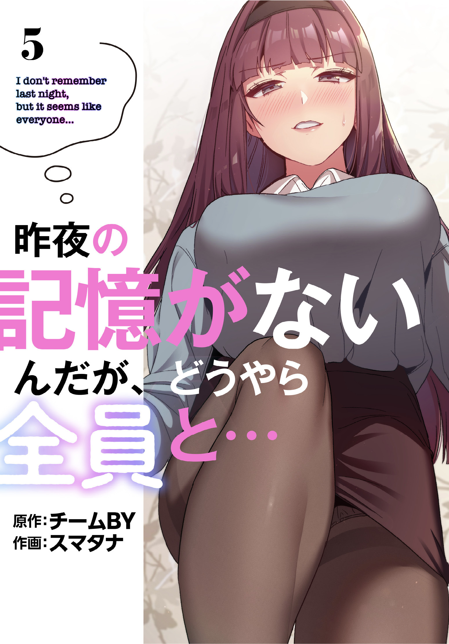 昨夜の記憶がないんだが、どうやら全員と…【分冊版】第5話
