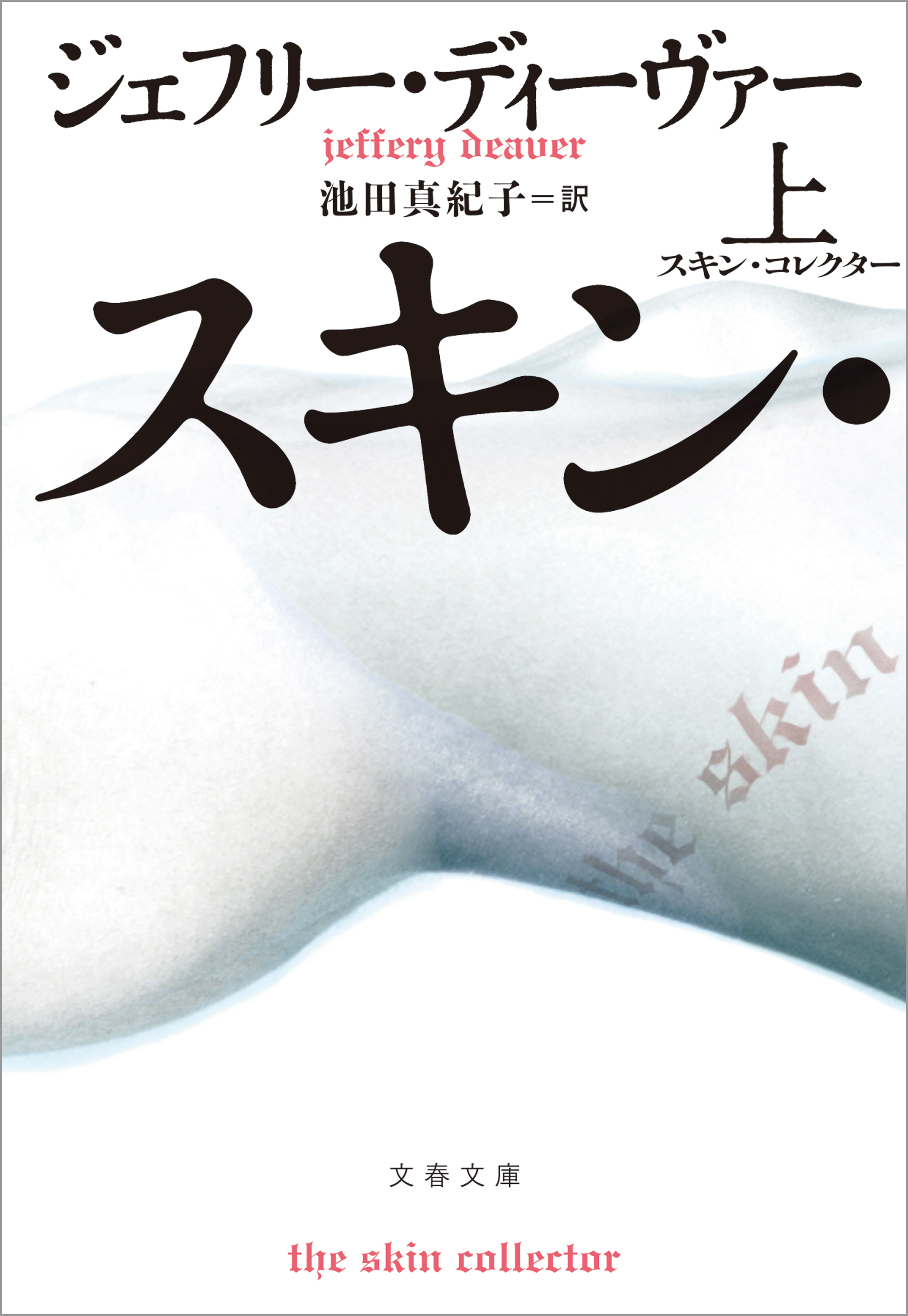 スキン・コレクター　上