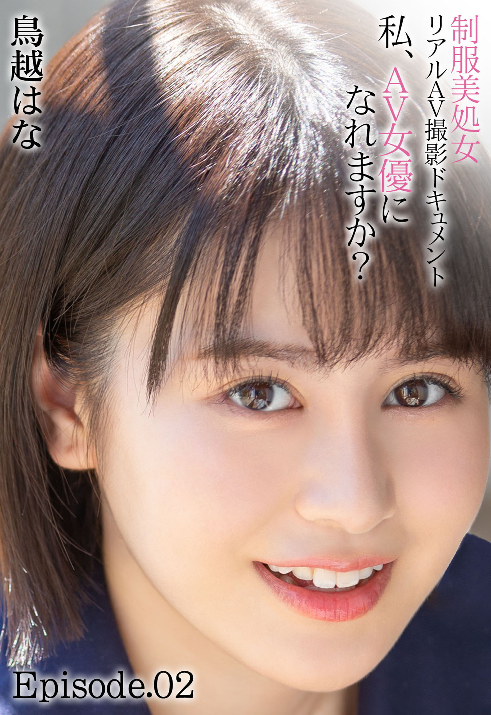 制服美処女 リアルAV撮影ドキュメント 私、AV女優になれますか？ 鳥越はな Episode.02