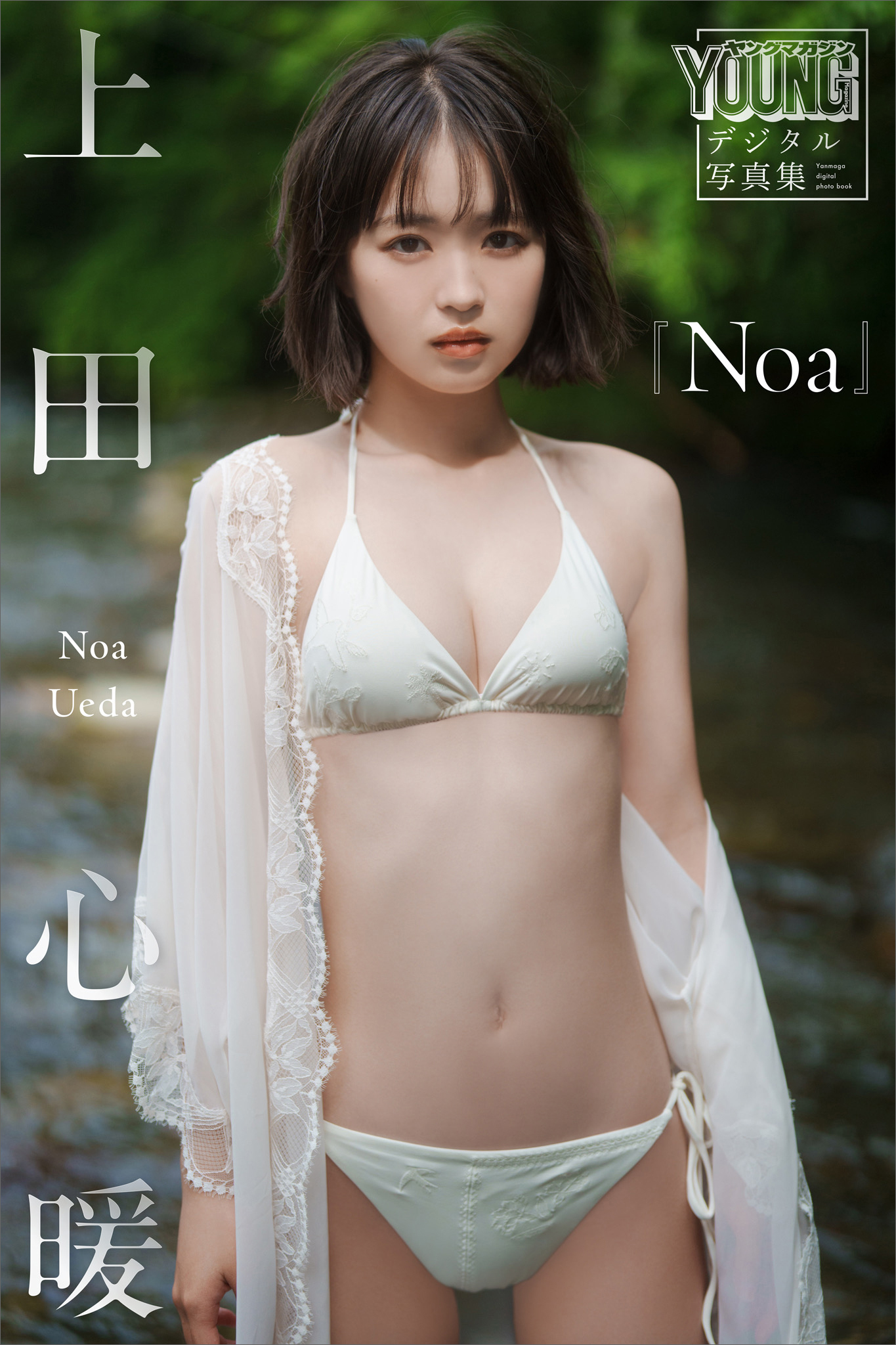 上田心暖　Ｎｏａ　ヤンマガデジタル写真集