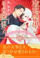 【全1-6セット】政略結婚のその後は?~敏腕秘書は囚われの君を諦めない~【イラスト付】
