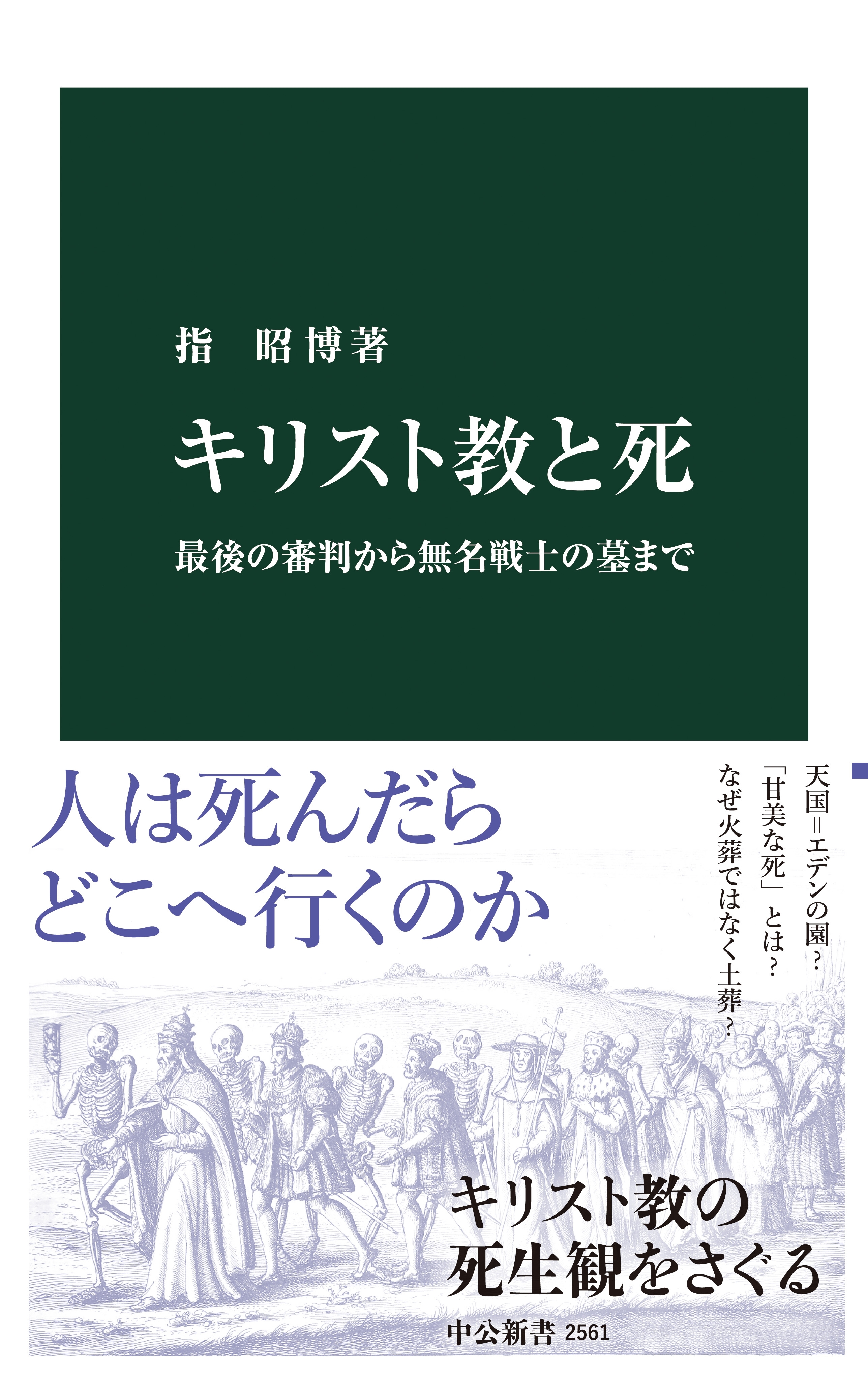 キリスト教と死　最後の審判から無名戦士の墓まで
