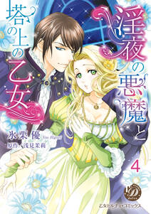 淫夜の悪魔と塔の上の乙女【分冊版】4