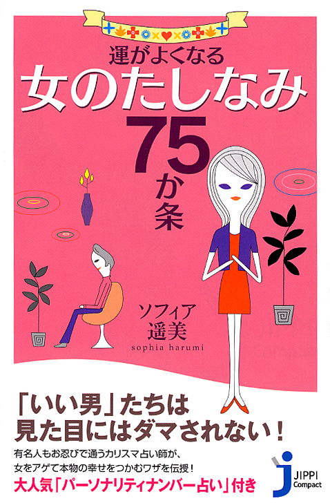 運がよくなる女のたしなみ75か条