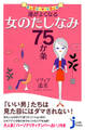 運がよくなる女のたしなみ75か条