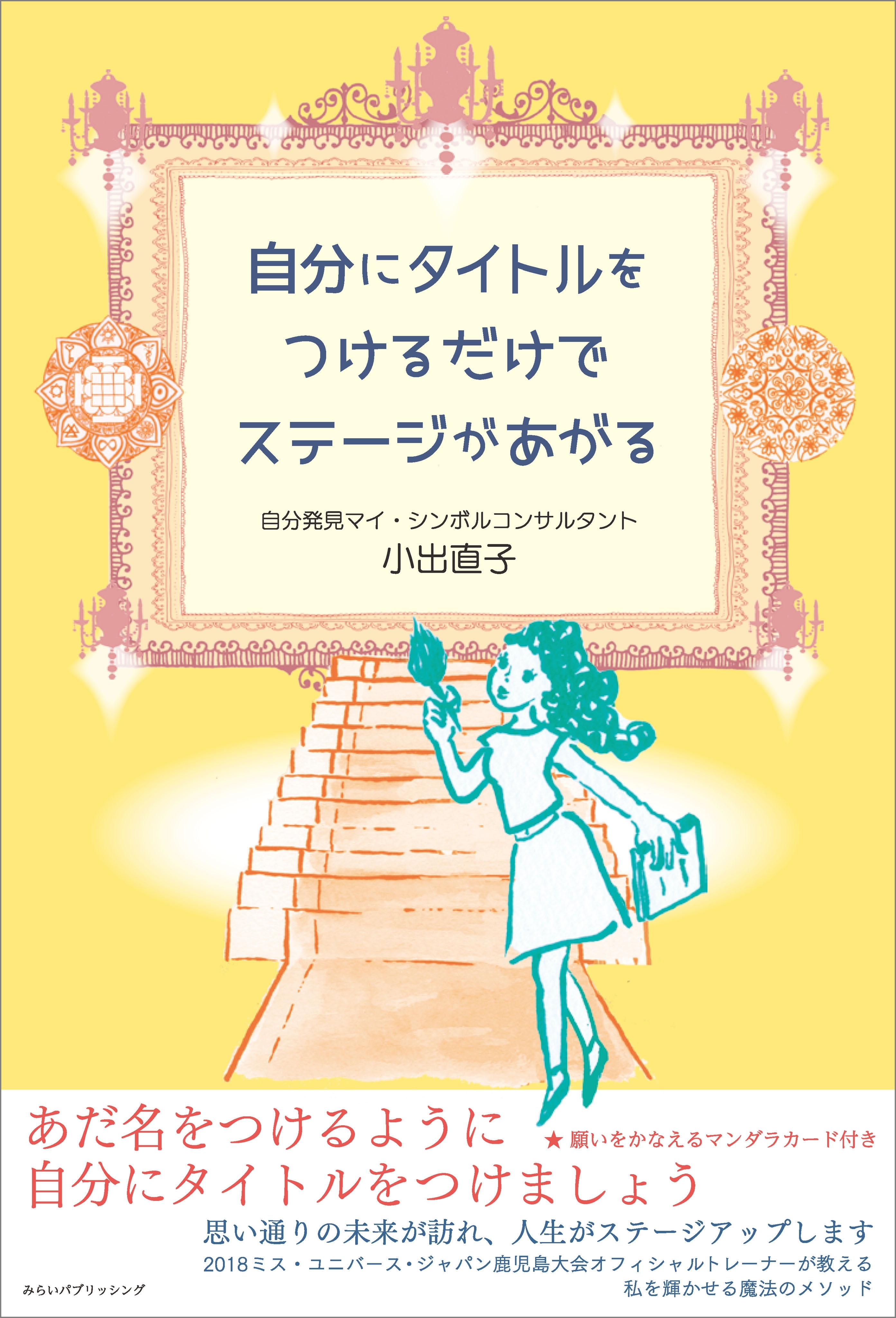 自分にタイトルをつけるだけでステージがあがる