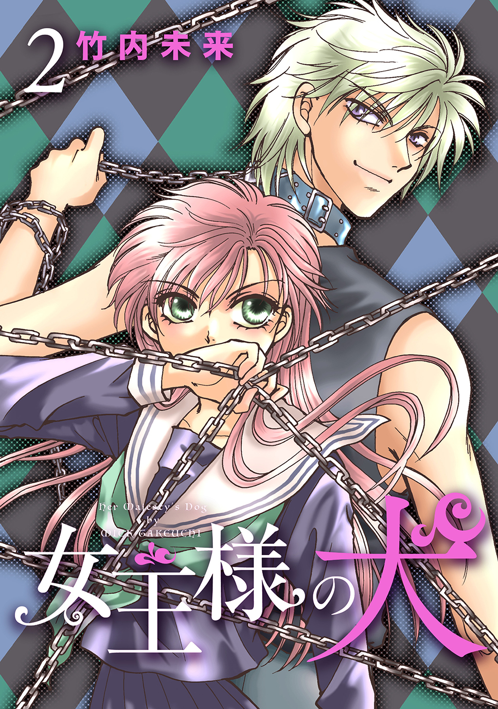 【期間限定　無料お試し版】女王様の犬 2