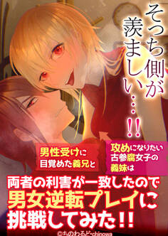 そっち側が羨ましい…!男性受けに目覚めた義兄と攻めになりたい古参腐女子の義妹は両者の利害が一致したので男女逆転プレイに挑戦してみた!!