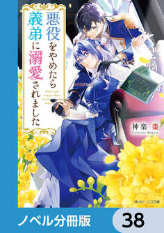 悪役をやめたら義弟に溺愛されました【ノベル分冊版】 38