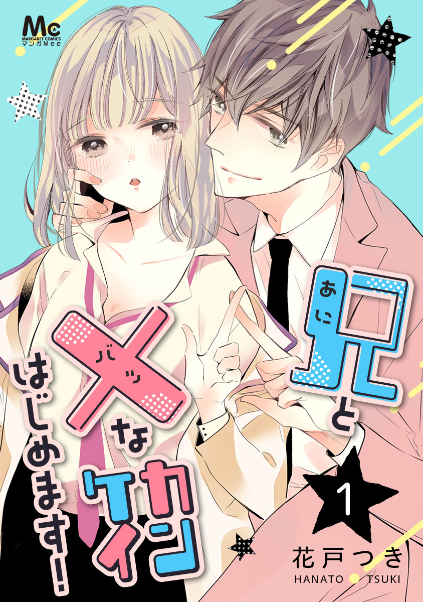 兄と×なカンケイはじめます！ 1