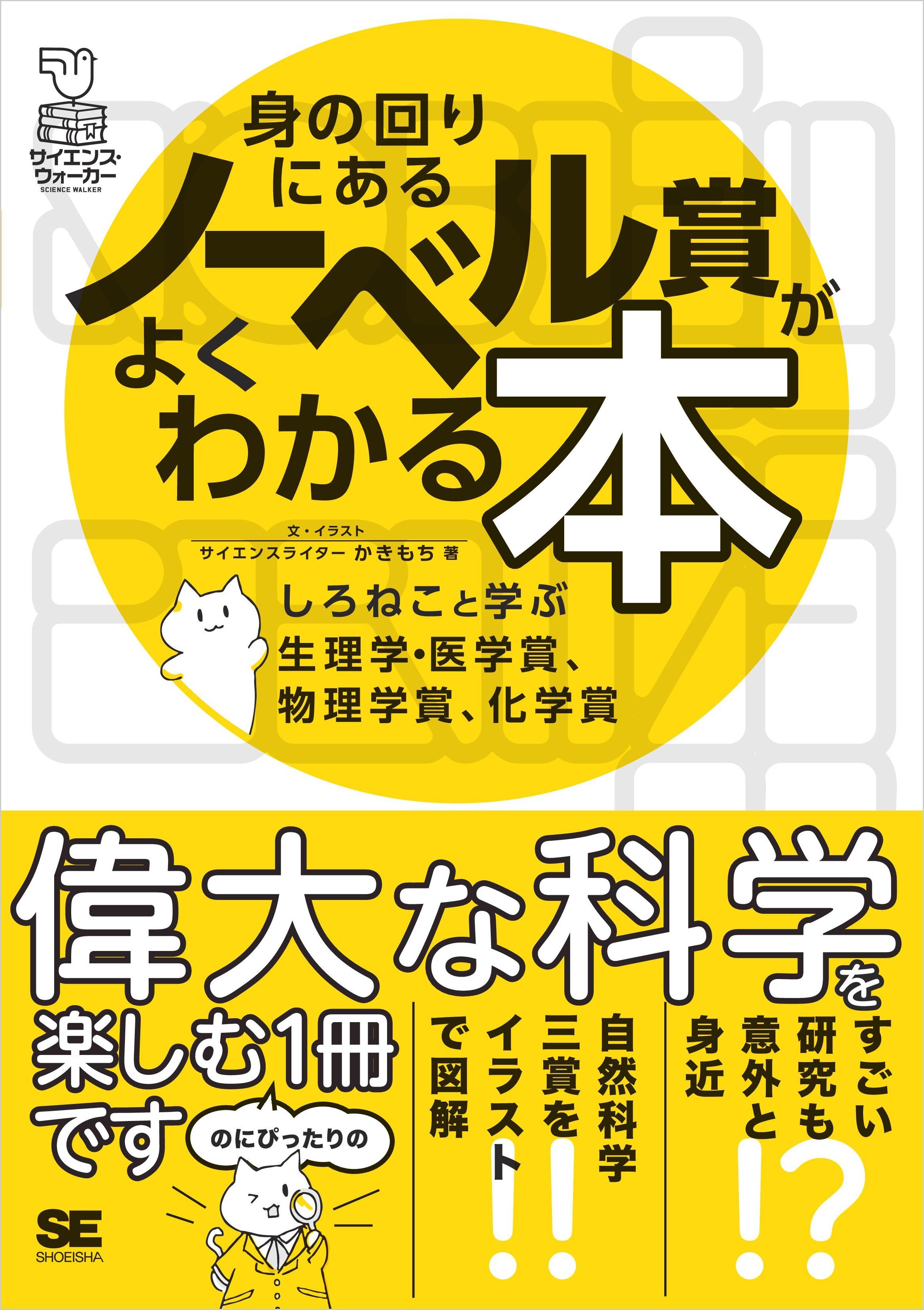 身の回りにあるノーベル賞がよくわかる本 しろねこと学ぶ生理学・医学賞、物理学賞、化学賞