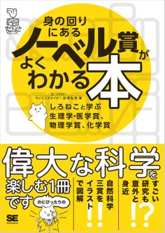 身の回りにあるノーベル賞がよくわかる本 しろねこと学ぶ生理学・医学賞、物理学賞、化学賞