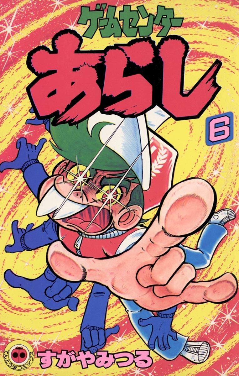 ゲームセンターあらし　6