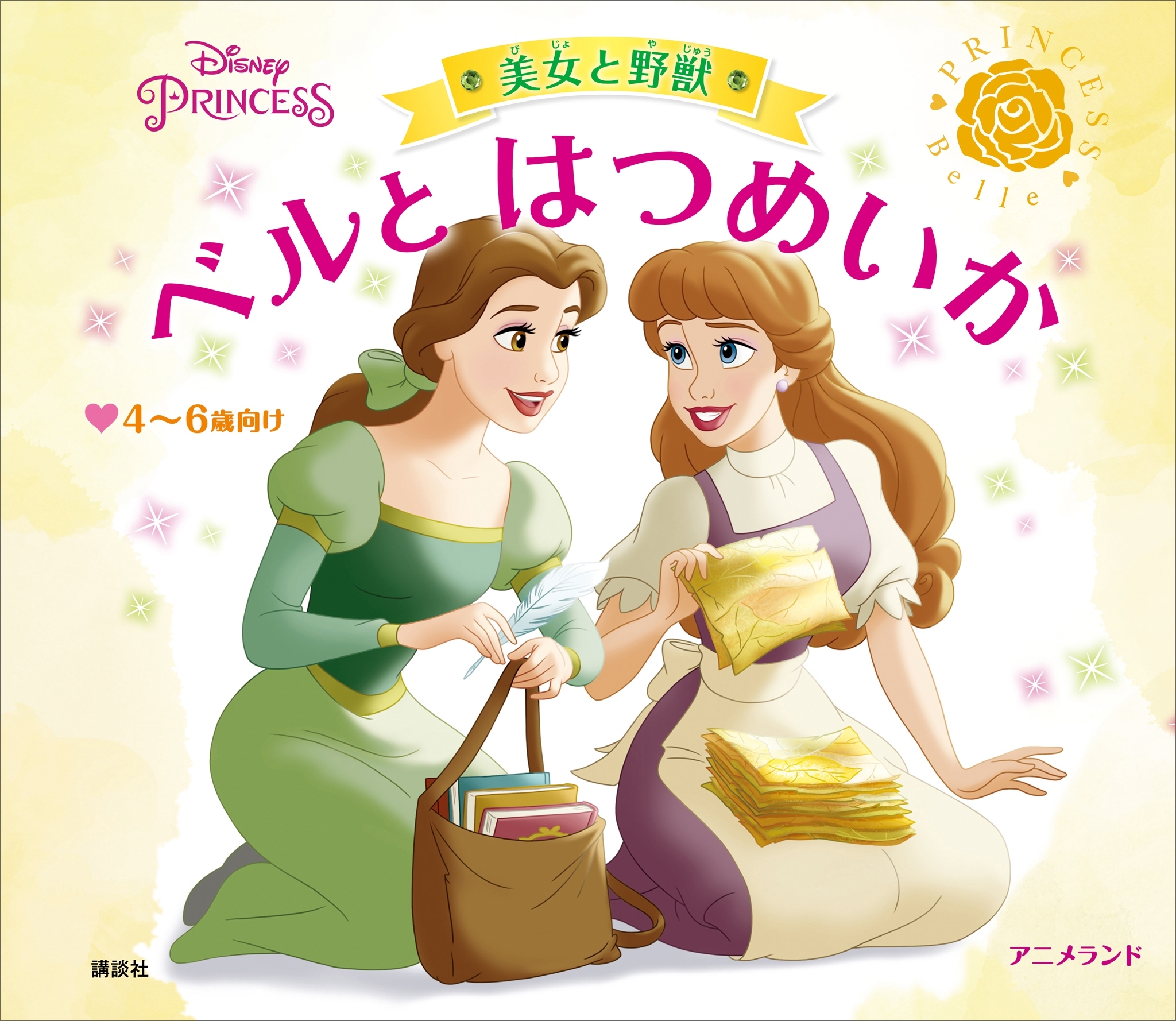 ディズニープリンセス　美女と野獣　ベルと　はつめいか