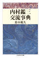 内村鑑三交流事典