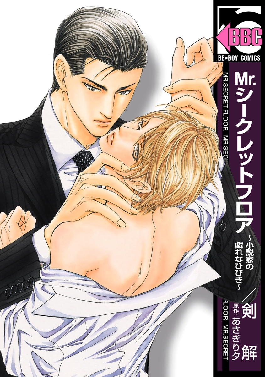 Mr.シークレットフロア