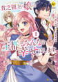 【期間限定 試し読み増量版】貧乏領主の娘は王都でみんなを幸せにします1
