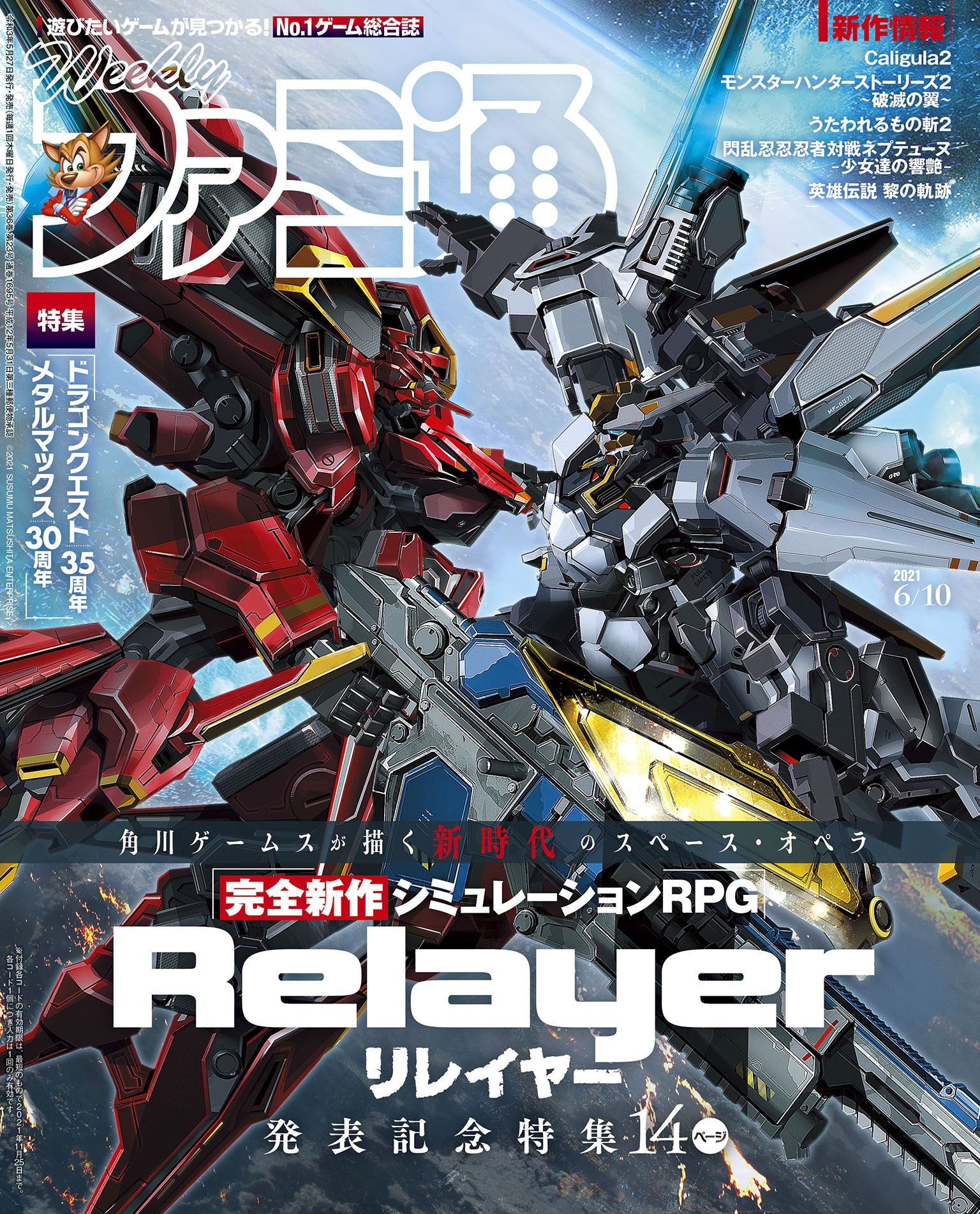 週刊ファミ通 【2021年6月10日号】