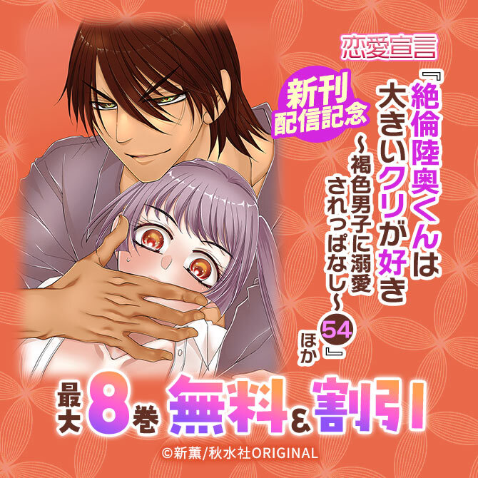 恋愛宣言『絶倫陸奥くんは大きいクリが好き～褐色男子に溺愛されっぱなし～ 54』ほか新刊配信