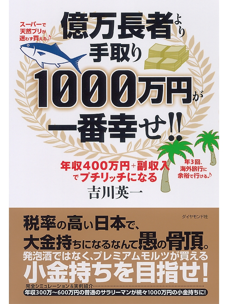 億万長者より手取り1000万円が一番幸せ!!