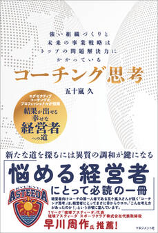 コーチング思考