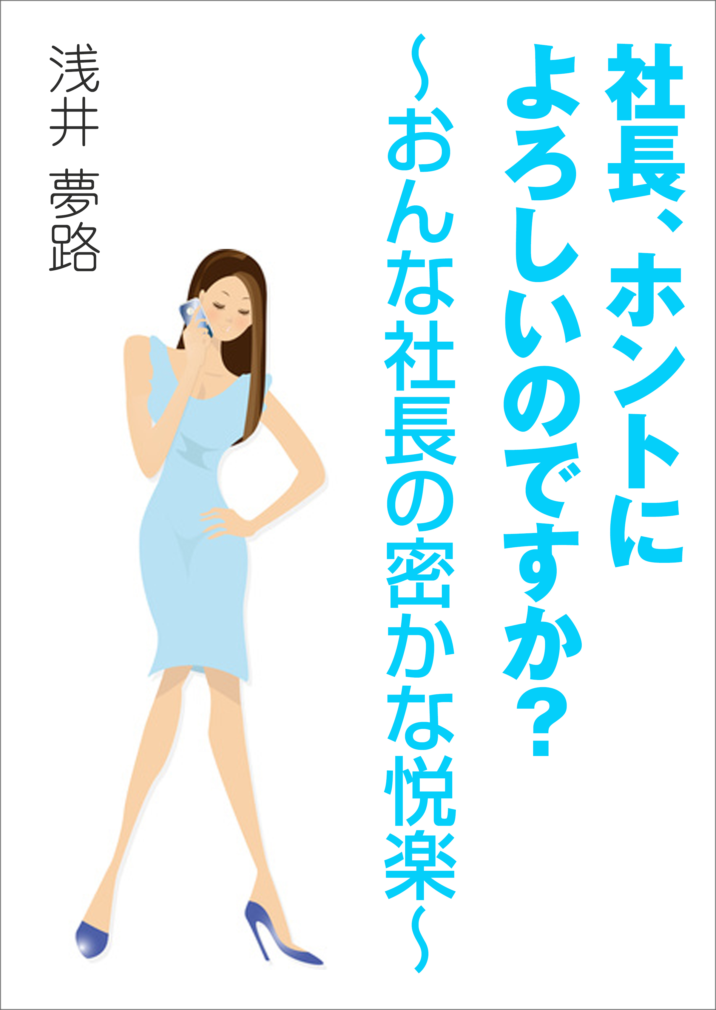 社長、ホントによろしいのですか？～おんな社長の密かな悦楽～