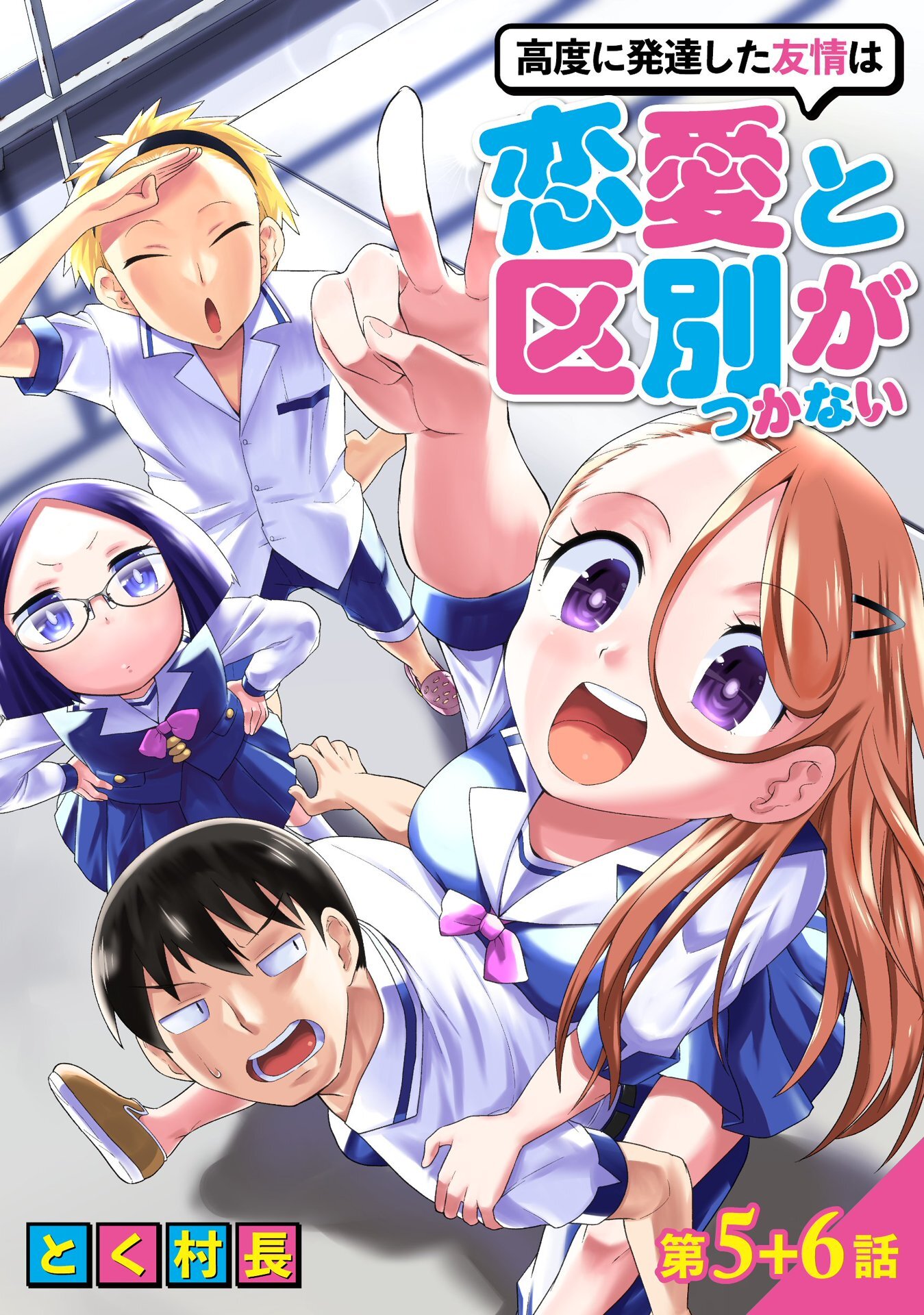 【期間限定　無料お試し版】高度に発達した友情は恋愛と区別がつかない【単話売】 第5話 6話