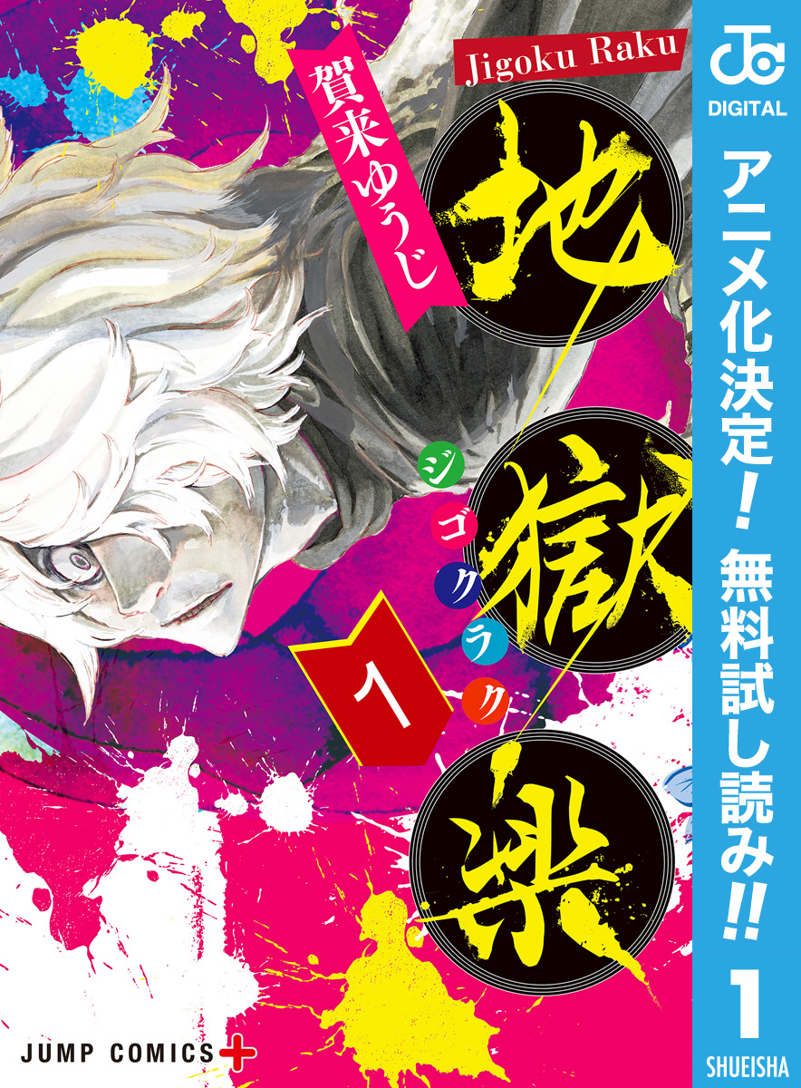 地獄楽【期間限定無料】 1