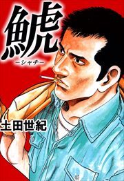 鯱　－シャチ－