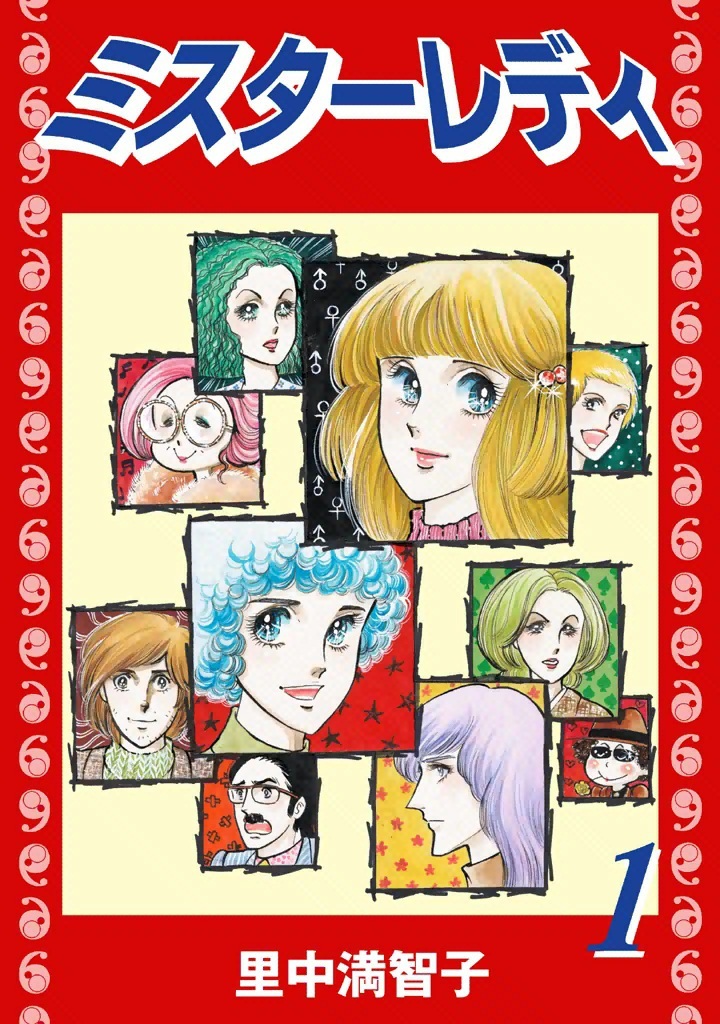 ミスターレディー（１）