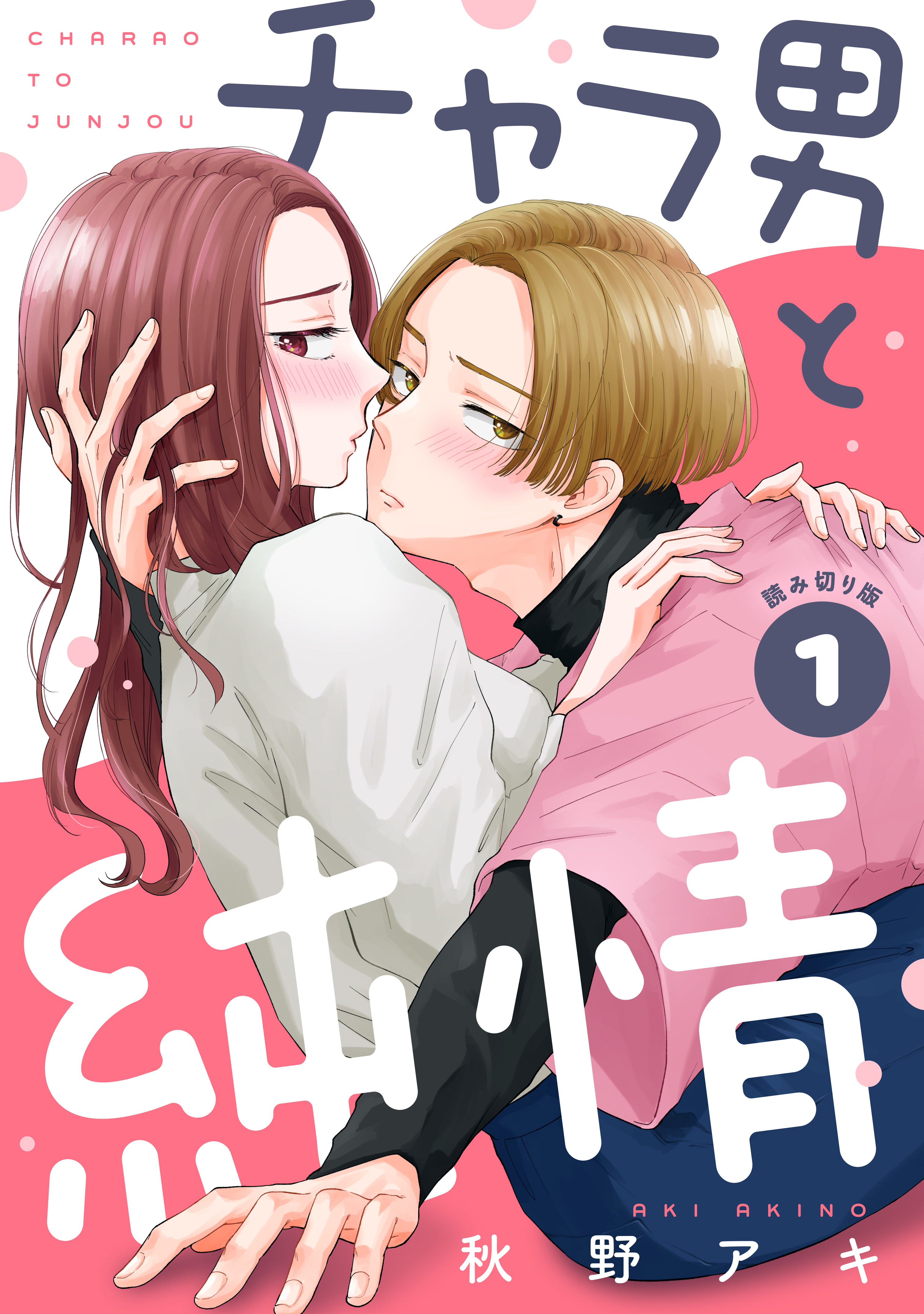 チャラ男と純情［ｃｏｍｉｃ　ｔｉｎｔ］　分冊版