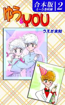 ゆう&YOU《合本版》