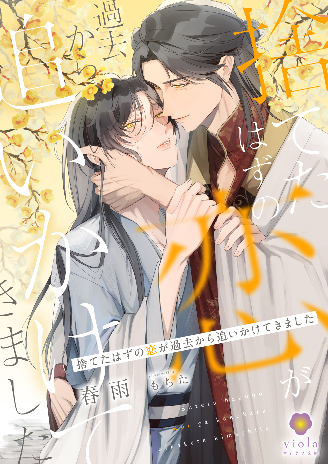 捨てたはずの恋が過去から追いかけてきました