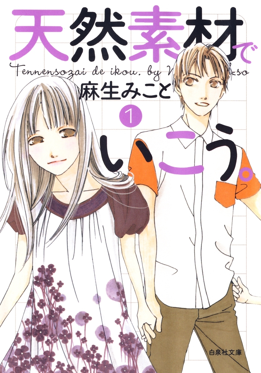 天然素材でいこう。（１）