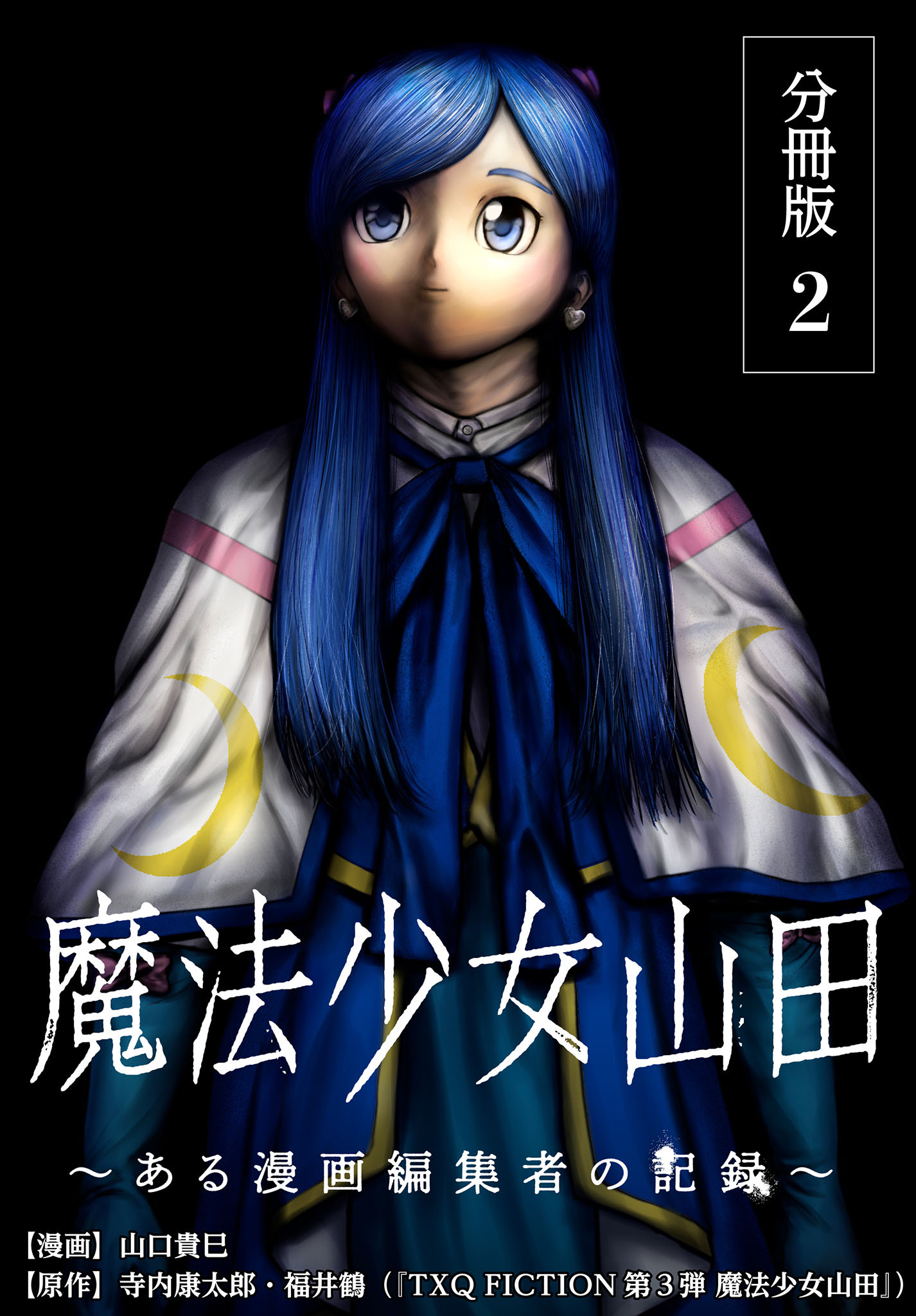 【期間限定　無料お試し版】魔法少女山田 ～ある漫画編集者の記録～ 分冊版 2巻