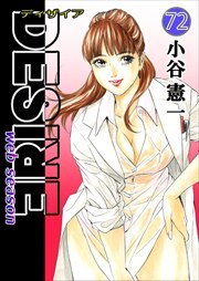 DESIRE web season 第72巻