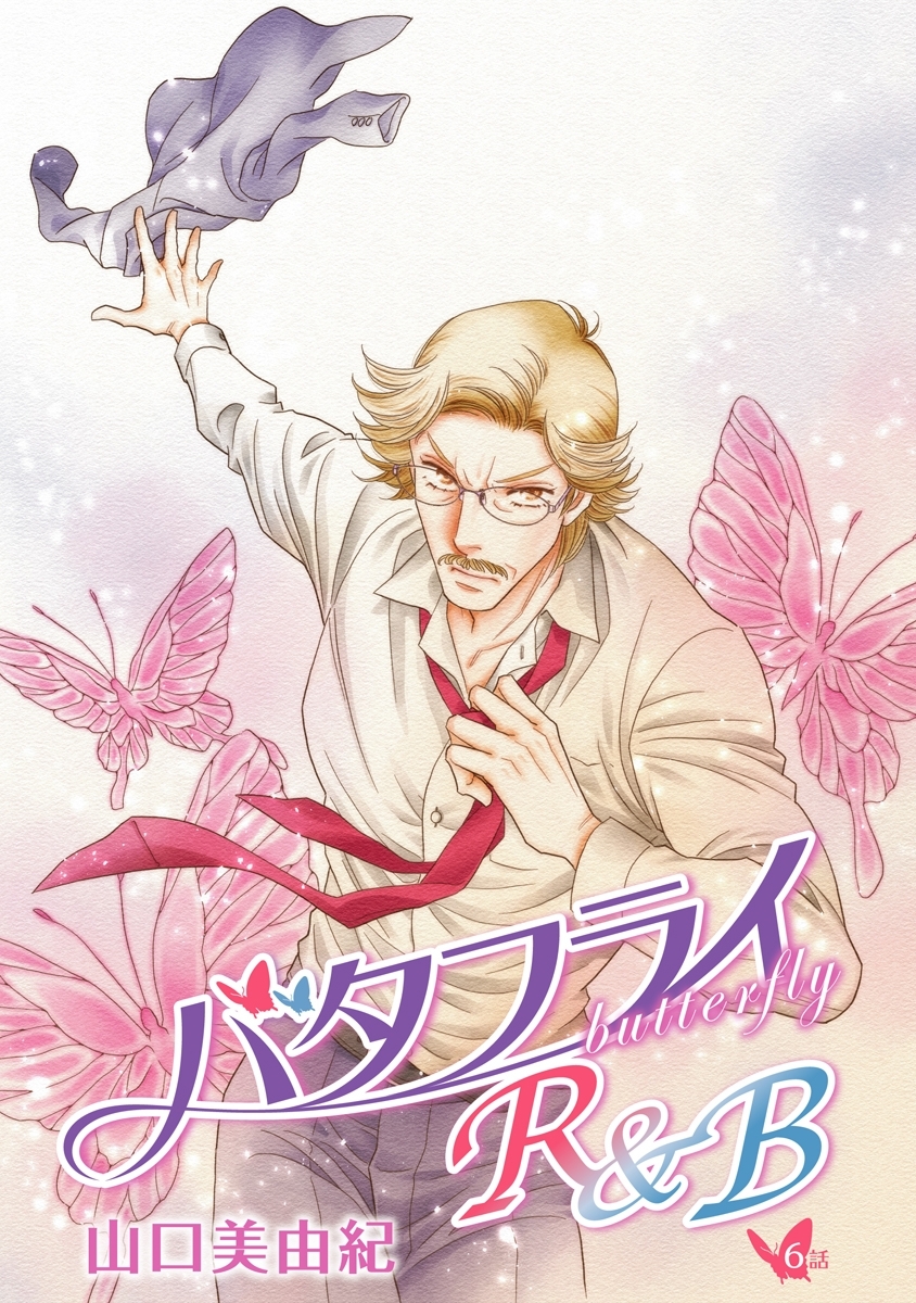 バタフライR&B［ばら売り］第6話