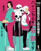 ハイこちら解奇部です【期間限定試し読み増量】 1