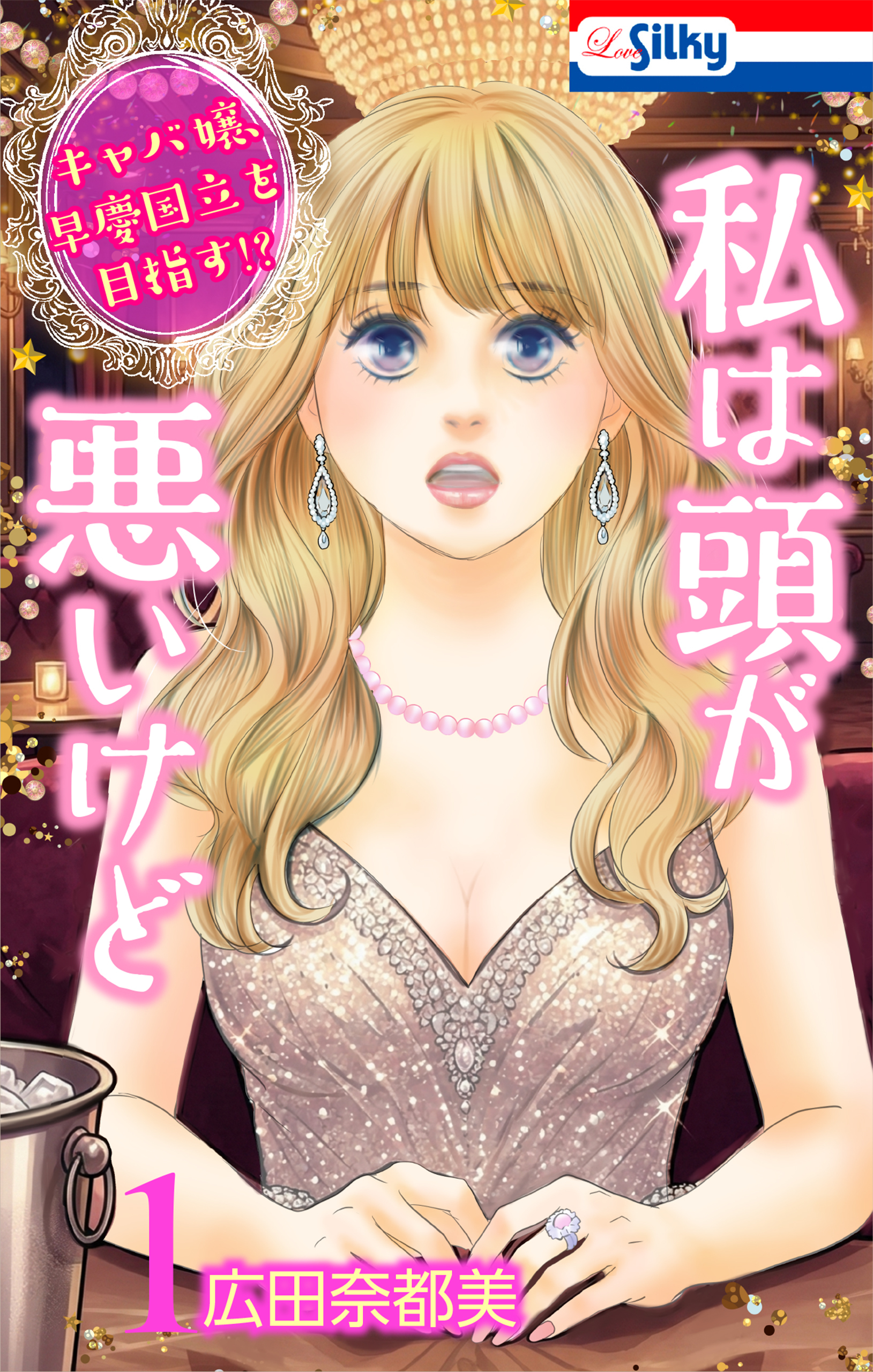 私は頭が悪いけど ～キャバ嬢、早慶国立を目指す!?～（１）【おまけ描き下ろし付き】