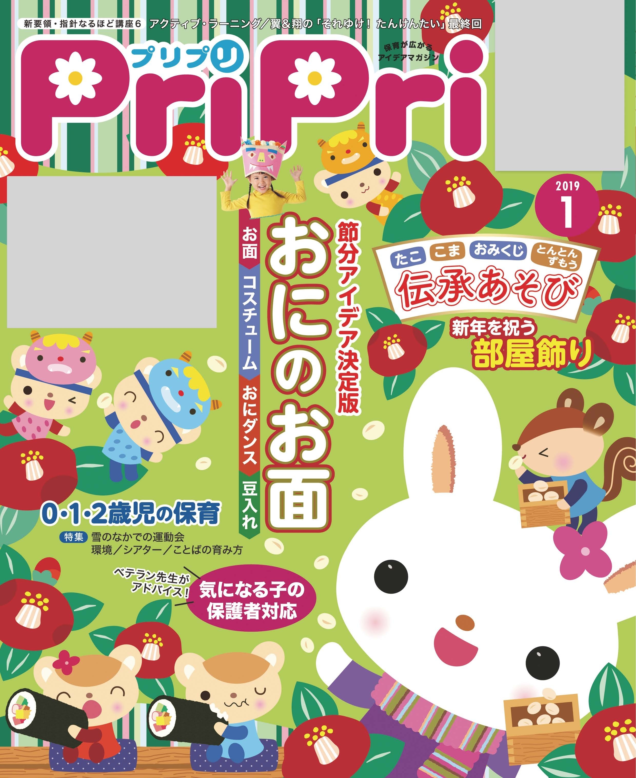 PriPri プリプリ 2019年1月号