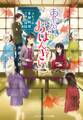あやかしとおばんざい ~ふたごの京都妖怪ごはん日記~