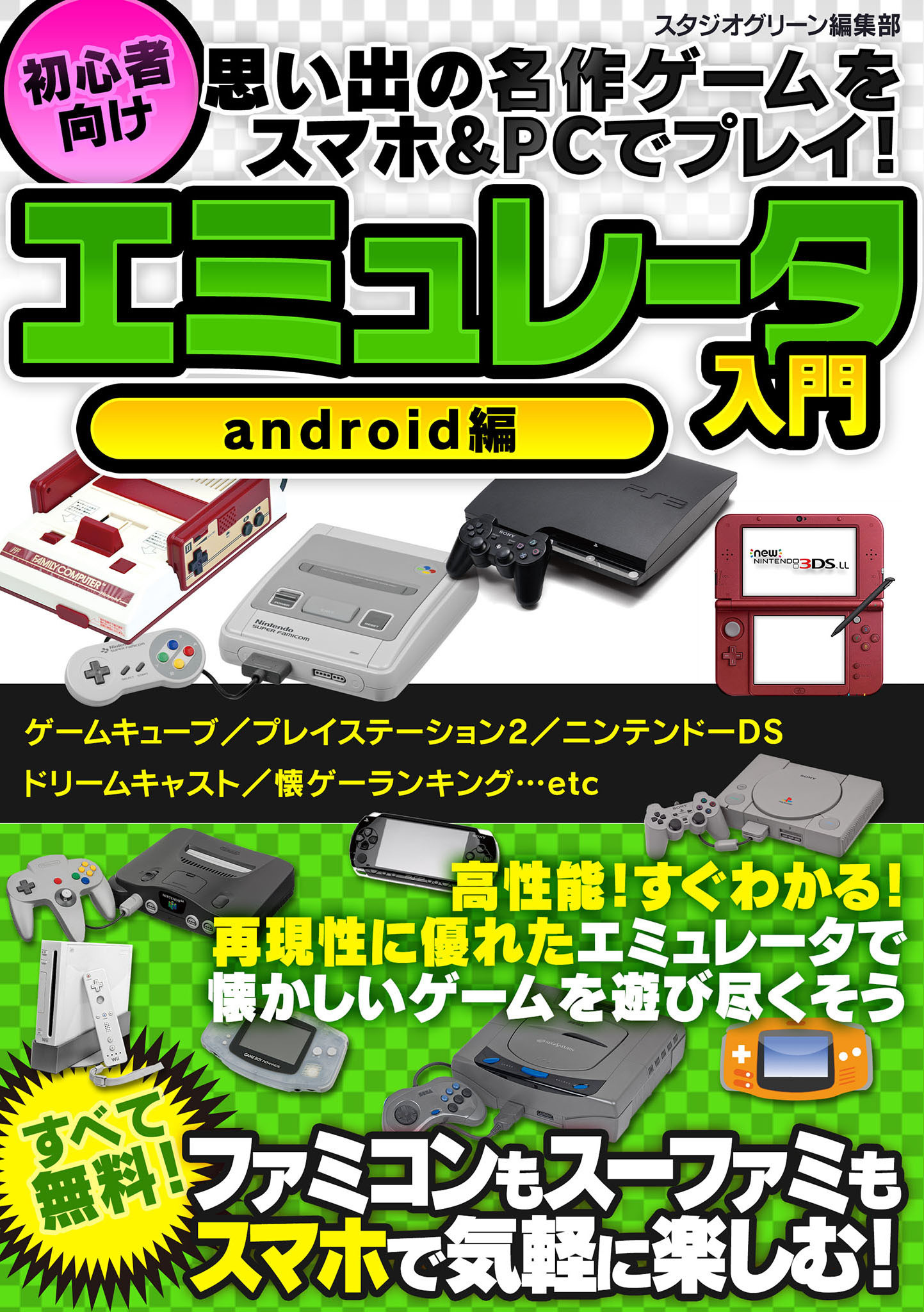 思い出の名作ゲームをスマホ&PCでプレイ！ 初心者向けエミュレータ入門