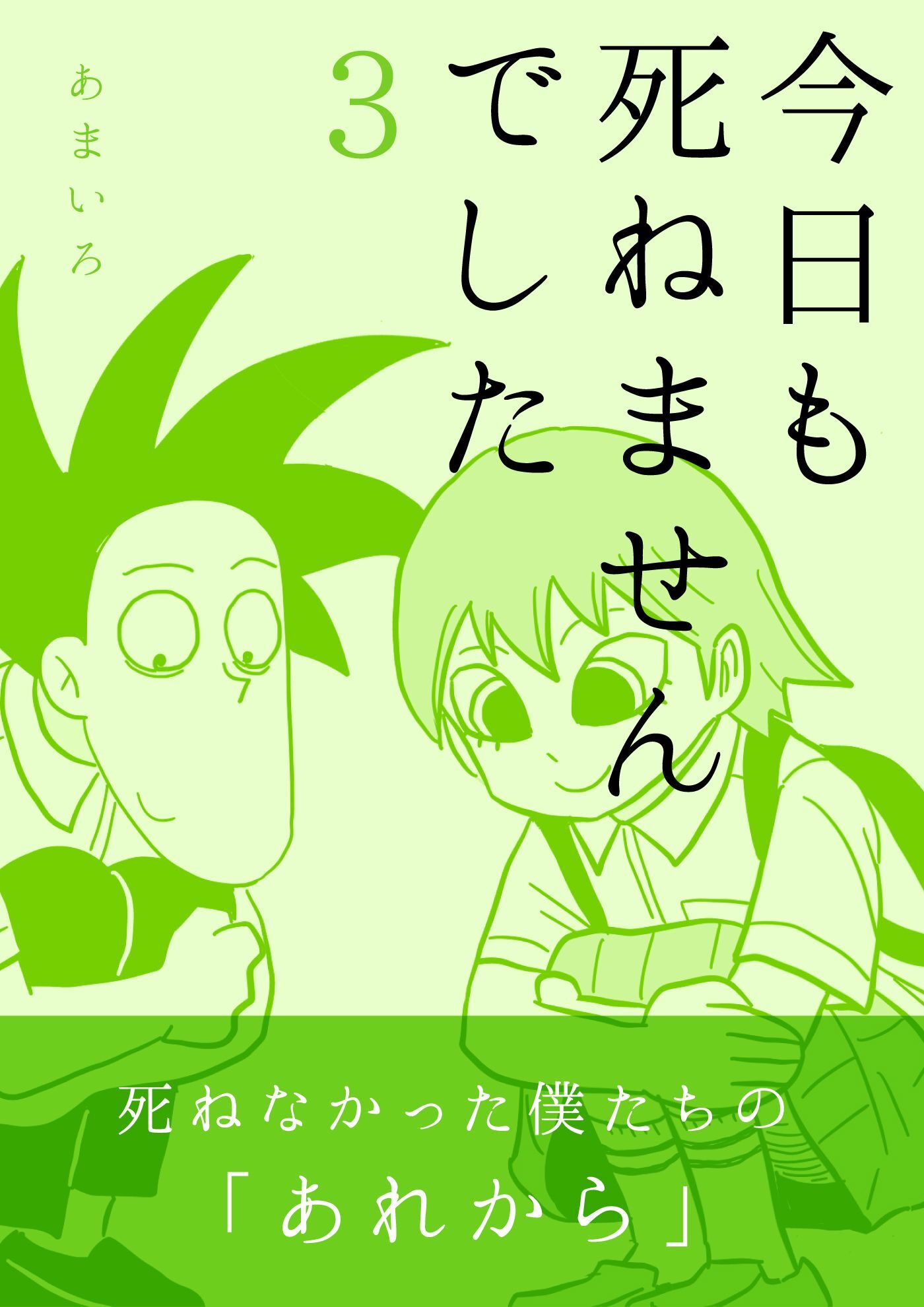 今日も死ねませんでした