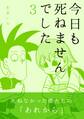 今日も死ねませんでした(3)