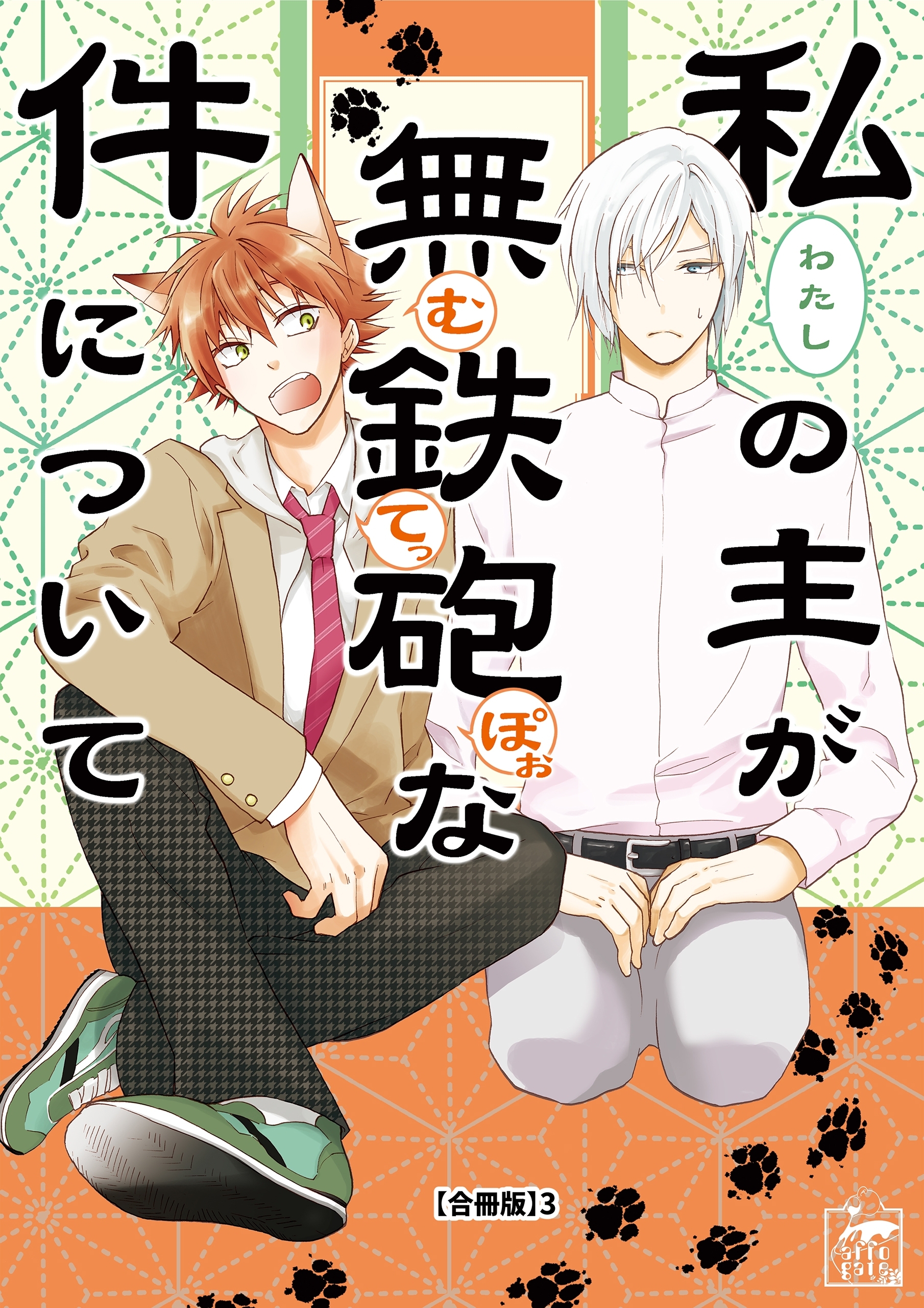 私の主が無鉄砲な件について【合冊版】