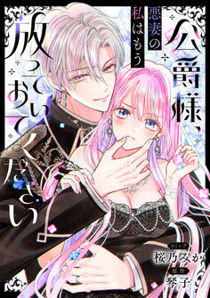 公爵様、悪妻の私はもう放っておいてください 【連載版】: 4